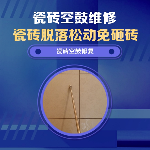 巴彦淖尔市瓷砖空鼓维修公司分享如何判断瓷砖空鼓的面积？