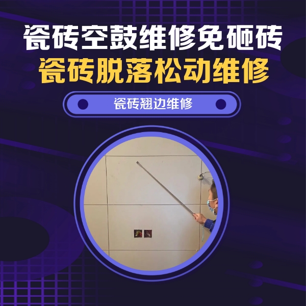巴彦淖尔市瓷砖空鼓维修公司分享瓷砖空鼓面积较大时，除了注浆修补还有哪些维修方法？