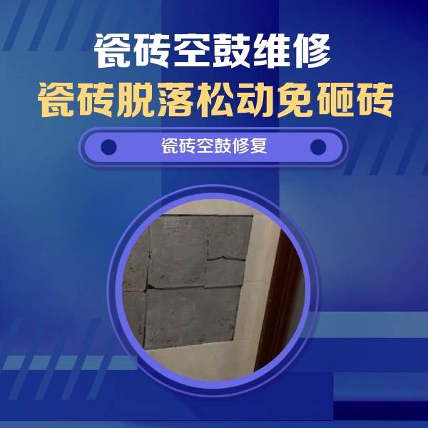 巴彦淖尔市瓷砖空鼓维修公司分享砖缝注浆修补空鼓的注意事项有哪些？
