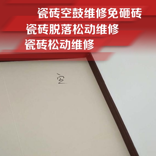巴彦淖尔市瓷砖空鼓维修公司分享卫生间墙面瓷砖空鼓