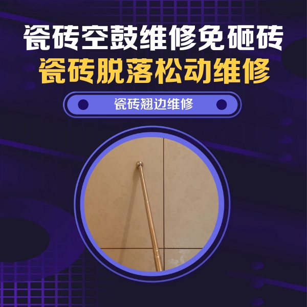 巴彦淖尔市瓷砖空鼓维修公司分享瓷砖胶的施工厚度对瓷砖空鼓有哪些影响