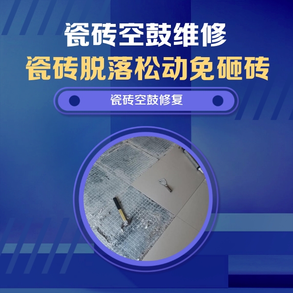巴彦淖尔市瓷砖空鼓维修公司分享瓷砖松动维修的方法