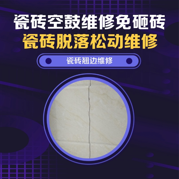 巴彦淖尔市瓷砖空鼓维修公司分享砖缝注浆修补空鼓的具体操作步骤是什么