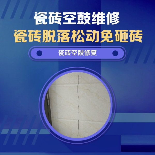 巴彦淖尔市瓷砖空鼓维修公司分享瓷砖空鼓面积较大时，除了注浆修补还有哪些维修方法？